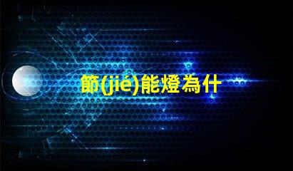 節(jié)能燈為什么燈珠會(huì)壞 節(jié)能燈燈珠壞了怎么更換